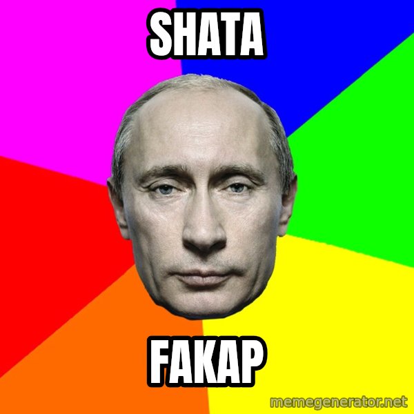 Putin Says meme: Shata / fakap