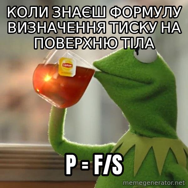 Kermit The Frog Drinking Tea meme: Коли знаєш формулу визначення тиску на поверхню тіла / p = F/S