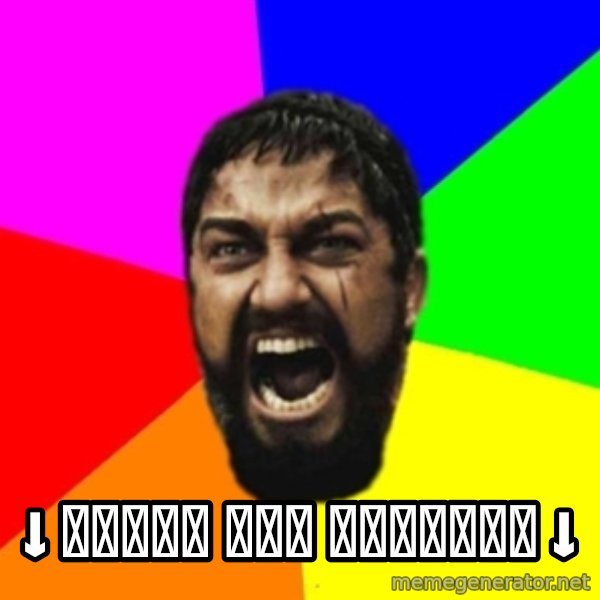 sparta meme: ↓ 𝐂𝐡𝐞𝐜𝐤 𝐓𝐡𝐞 𝐃𝐞𝐭𝐚𝐢𝐥𝐬 ↓
