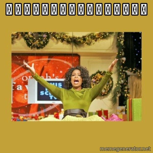 Oprah You get a meme: 🍒  🍌  🍉  🍓  🍦  🍰  🎂  🍮  🍒  🍌  🍉  🍓  🍦  🍰  🎂  🍮