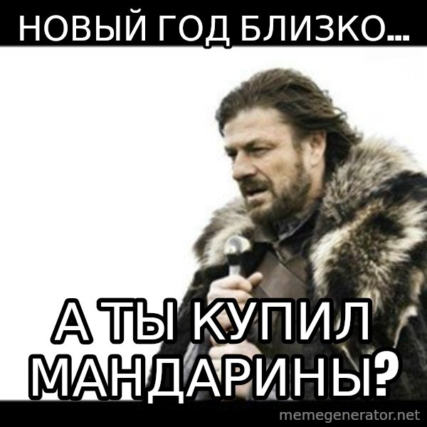 Winter is Coming meme: новый год близко... / а ты купил мандарины?