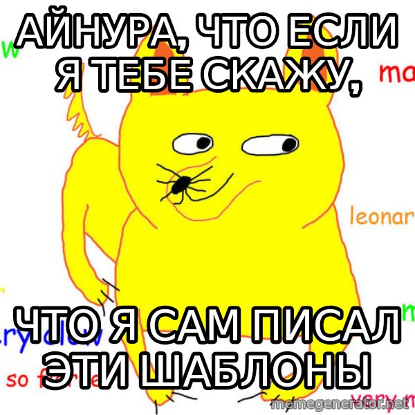 What If I Told You meme: Айнура, что если я тебе скажу, / что я сам писал эти шаблоны