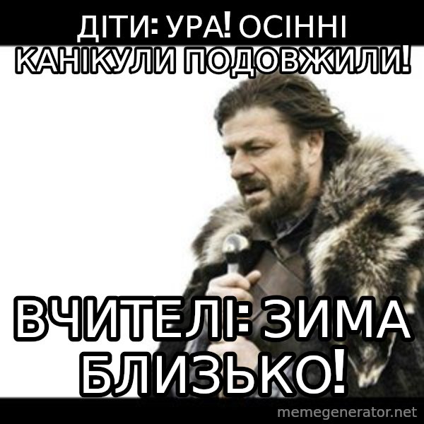 Winter is Coming meme: Діти: Ура! Осінні канікули подовжили! / Вчителі: Зима близько!