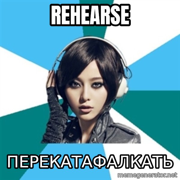 Crafty Interpreter meme: rehearse / перекатафалкать
