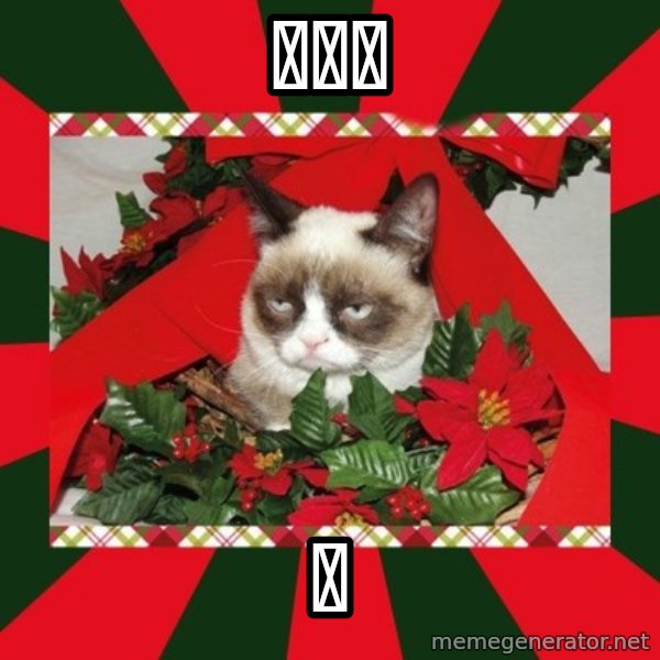 GRUMPY CAT ON CHRISTMAS meme: 🐐🐐🐐 / 🐐