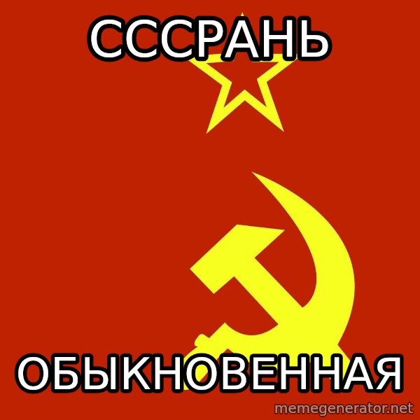 In Soviet Russia meme: сссрань / обыкновенная