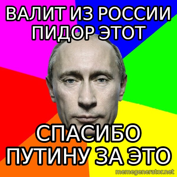 Putin Says meme: Валит из России пидор этот / Спасибо Путину за это