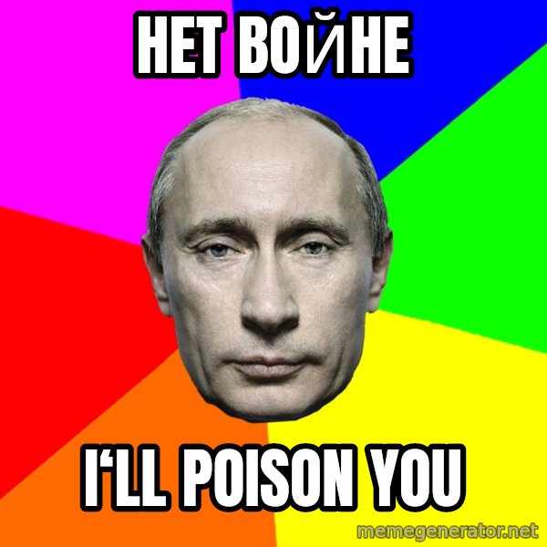 Putin Says meme: HET BOЙHE / I‘ll poison you