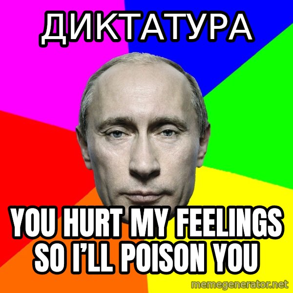 Putin Says meme: Диктатура / You hurt my feelings so I’ll poison you