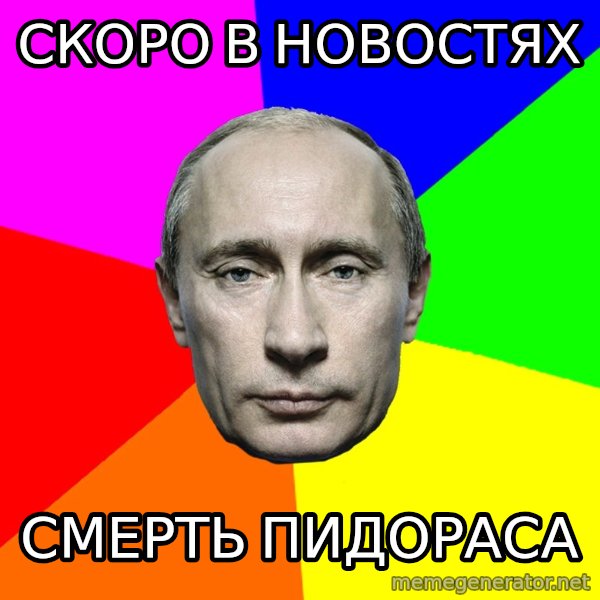 Putin Says meme: Скоро в новостях / смерть пидораса
