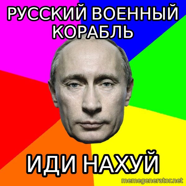 Putin Says meme: Русский военный корабль / иди нахуй
