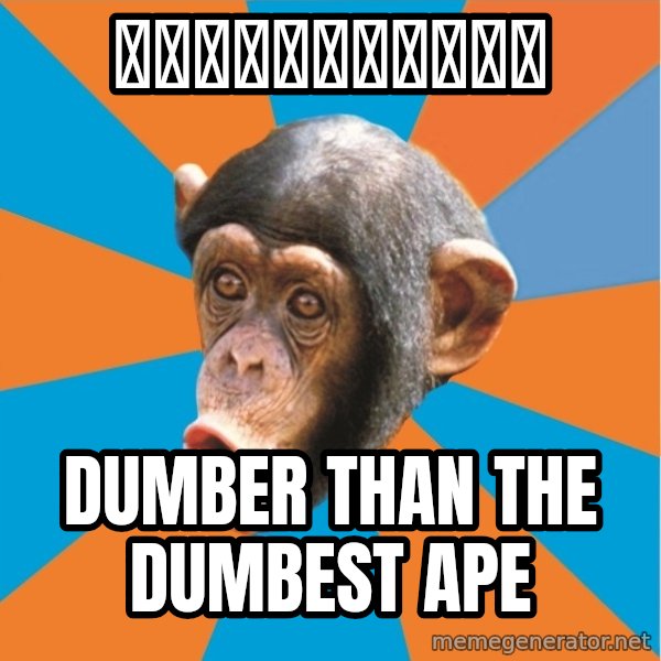 Stupid Monkey meme: とあるピクシブユーザー / Dumber than the dumbest ape