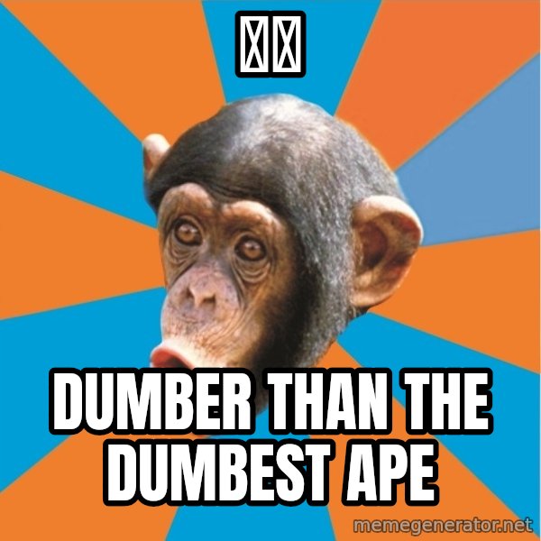 Stupid Monkey meme: 维他 / Dumber than the dumbest ape