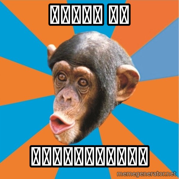 Stupid Monkey meme: 肛南蕌孙子 真綿 / 肛南蕌孙子大脚盘子败北