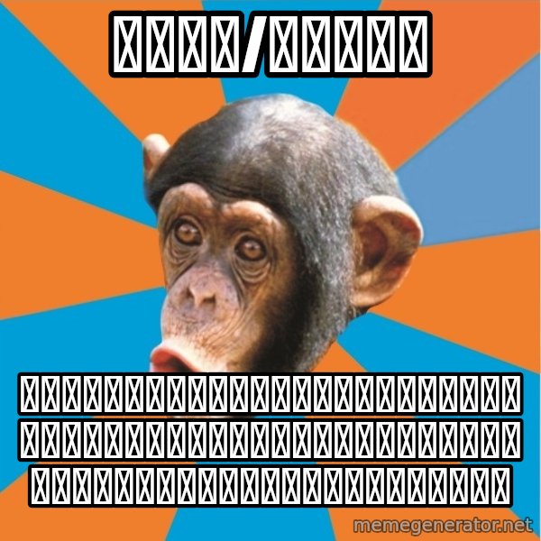 Stupid Monkey meme: 紳士財閥/ろるゐ紳士 / 三姓家奴！远东病夫！弱小国的小王八倭子！美国的哈巴狗！死基佬！没人要的臭要饭！衰死你！看你那肛门脸就知道你是光棍！你这没妈王八！我呸！！！！！