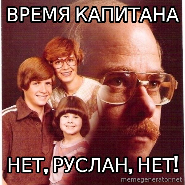 Vengeance Dad meme: Время капитана / Нет, Руслан, нет!