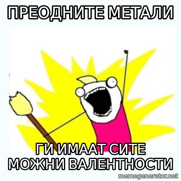 All the things meme: преодните метали / ги имаат сите можни валентности