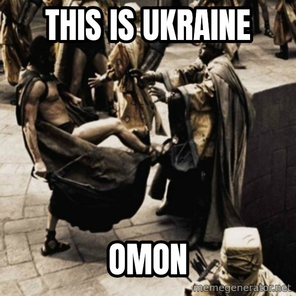 sparta kick meme: This is Ukraine / OMON