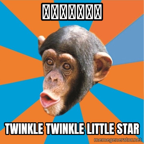 Stupid Monkey meme: 大海上的碎木板 / twinkle twinkle little star