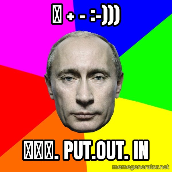 Putin Says meme: 🔞 + - :-))) / 𝐖­𝐖­𝐖. put.out. in