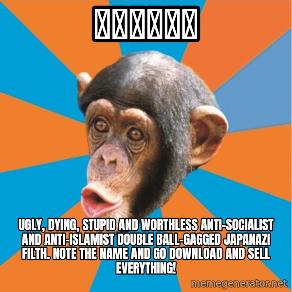 Stupid Monkey meme: 反対側のドア / Ugly, dying, stupid and worthless Anti-Socialist and Anti-Islamist double ball-gagged japanazi filth. Note the name and go Download and sell everything!