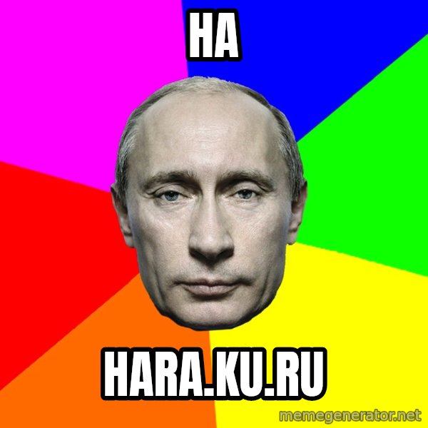 Putin Says meme: Ha / hara.ku.ru