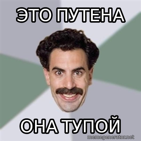 Advice Borat meme: Это Путена / Она тупой
