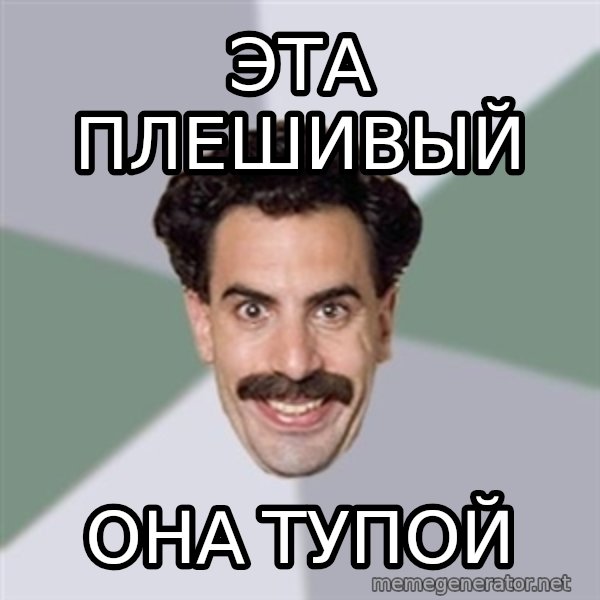 Advice Borat meme: Эта Плешивый / Она тупой