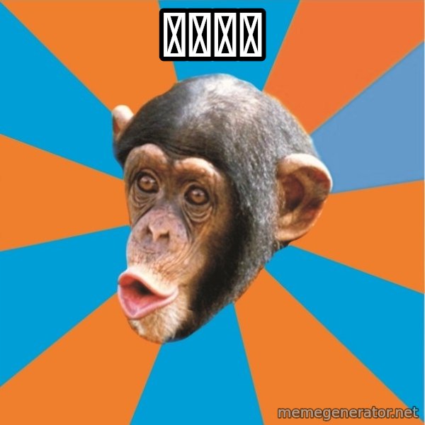 Stupid Monkey meme: 拉迪同学