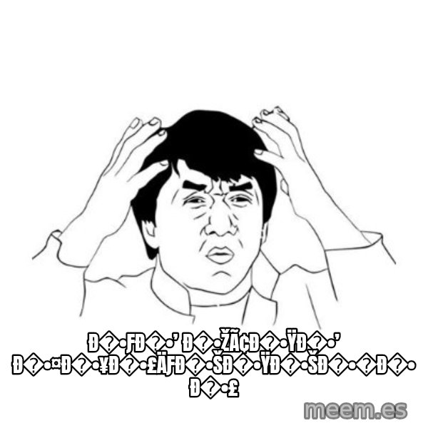 jackie chan meme paint meme: ð�•ƒð�•’ ð�•žÃ¢ð�•Ÿð�•’ ð�•¤ð�•¥ð�•£Äƒð�•šð�•Ÿð�•šð�•�ð�• ð�•£