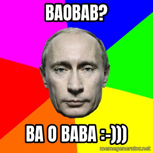 Putin Says meme: Baobab? / Ba o baba :-)))