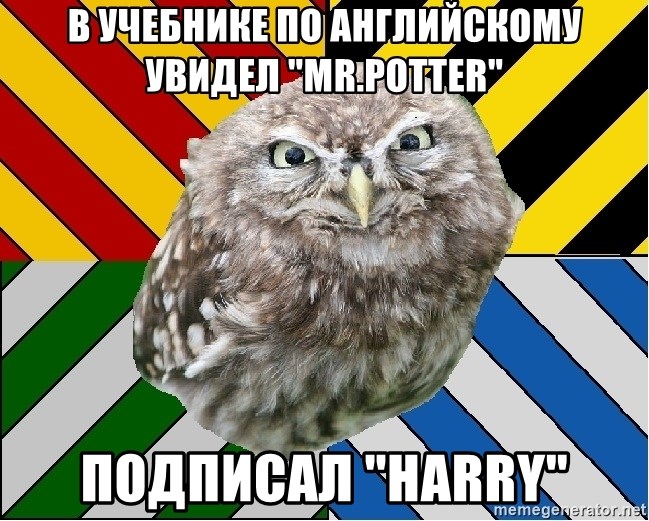 JEALOUS POTTEROMAN - В учебнике по английскому увидел "Mr.Potter" Подписал "Harry"