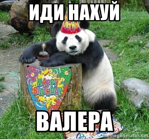 Happy Birthday Panda - ИДИ НАХУЙ  вАЛЕРА