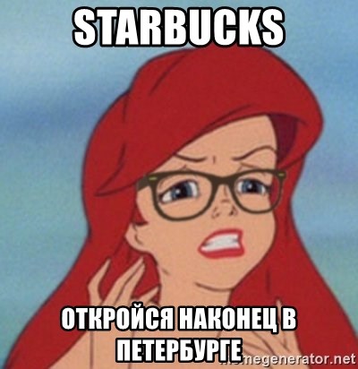 Hipster Ariel - Starbucks откройся наконец в Петербурге