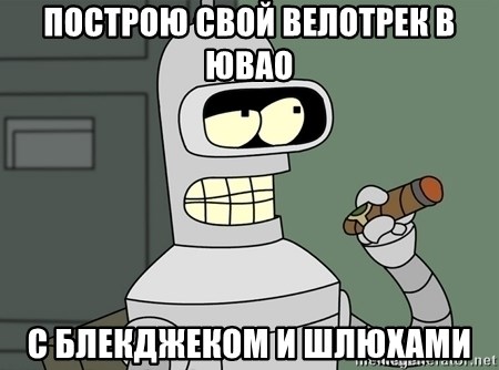 Typical Bender - ПОСТРОЮ СВОЙ ВЕЛОТРЕК В ЮВАО с блекджеком и шлюхами