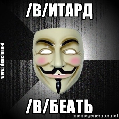 Anonymous memes - /B/ИТАРД /B/БЕАТЬ
