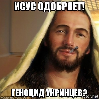 Good Guy Jesus - Исус одобряет! геноцид укринцев?