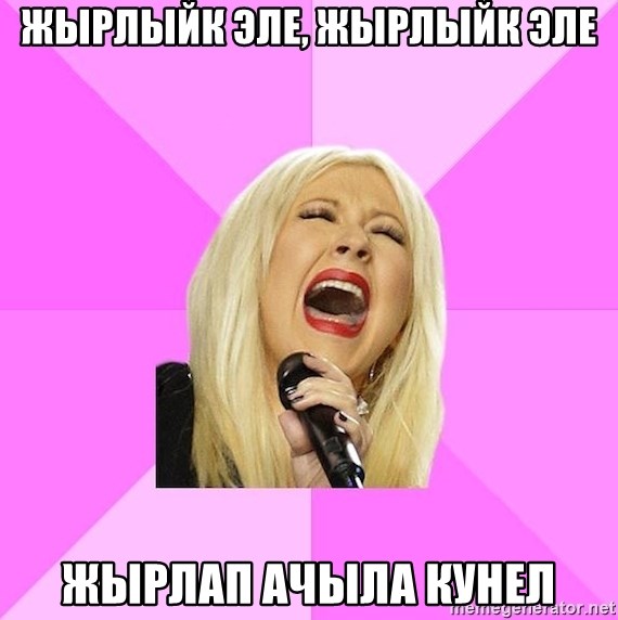 Wrong Lyrics Christina Aguilera - жырлыйк эле, жырлыйк эле жырлап ачыла кунел