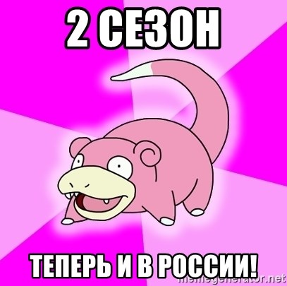Slowpoke - 2 сезон теперь и в россии!