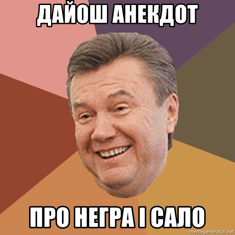 Yanukovich - дайош анекдот про негра і сало