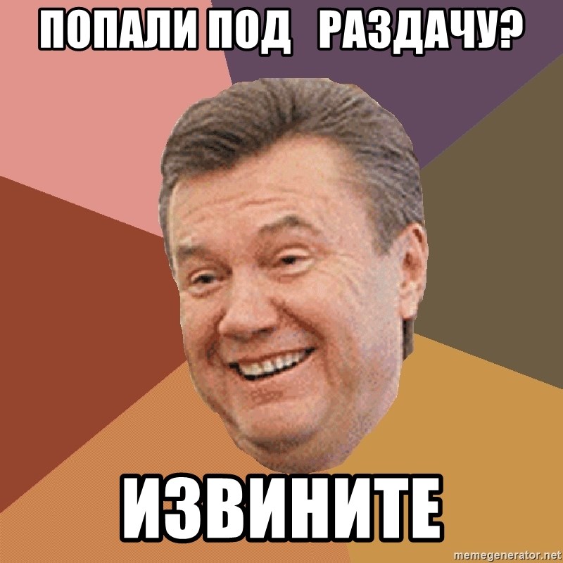 Yanukovich - попали под   раздачу? извините