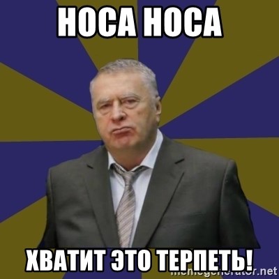 Vladimir Zhirinovsky - Носа Носа Хватит это терпеть!
