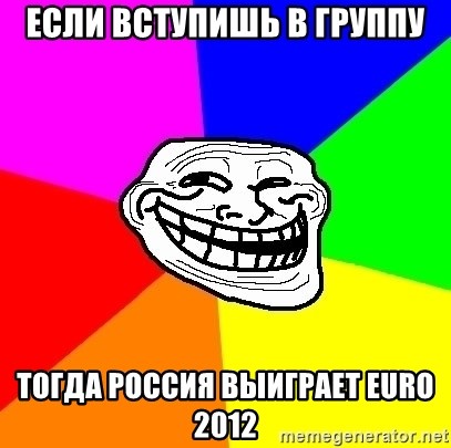 Trollface - Если вступишь в группу тогда россия выиграет euro 2012