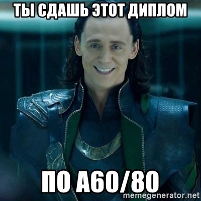 Tinichniy Loki - Ты сдашь этот диплом  по а60/80
