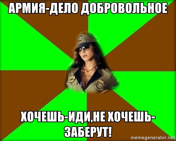 typ_soldatka - Армия-дело добровольное хочешь-иди,не хочешь-заберут!