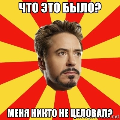 Leave it to Iron Man - Что это было? Меня никто не целовал?