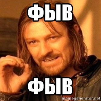 One Does Not Simply - ФЫВ ФЫВ