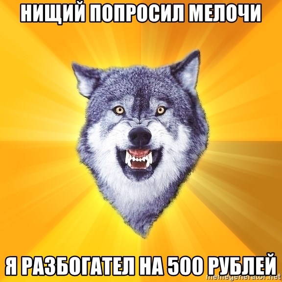 Courage Wolf - нищий попросил мелочи я разбогател на 500 рублей