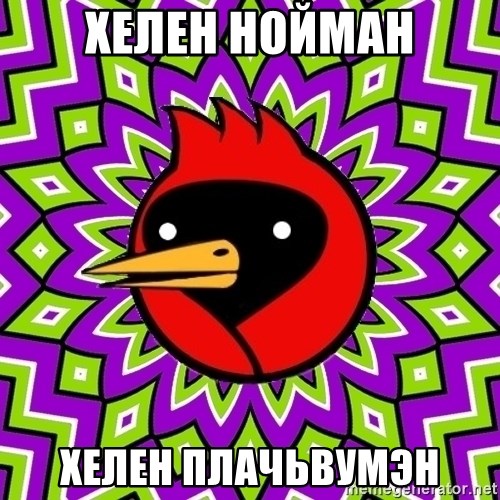 Omsk Crow - хелен нойман хелен плачьвумэн