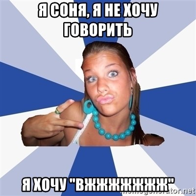 Vkontakte Girl - Я соня, я не хочу говорить я хочу "вжжжжжжж"